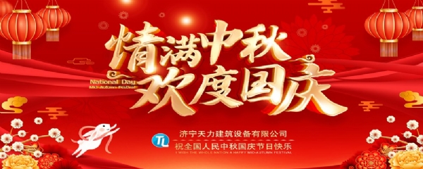 喜迎中秋，歡度國慶！