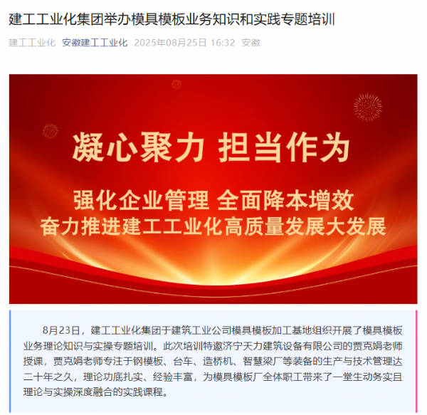 安徽建工工業(yè)化集團(tuán)開展鋼模板業(yè)務(wù)培訓(xùn)，攜手濟(jì)寧天力共促行業(yè)發(fā)展