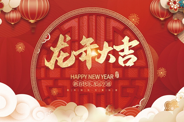 浙江中立建设有限公司祝大家2024新年快乐！